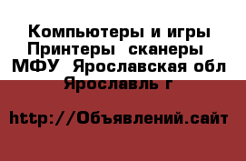 Компьютеры и игры Принтеры, сканеры, МФУ. Ярославская обл.,Ярославль г.